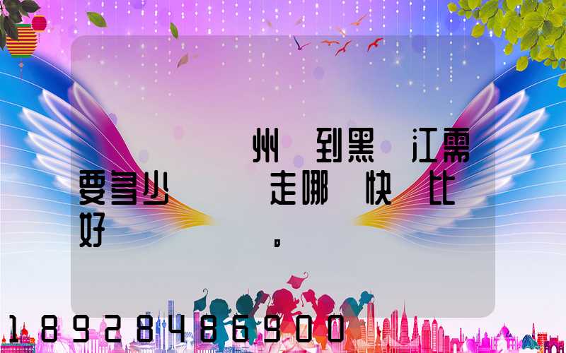 電動車從蘇州運到黑龍江需要多少錢運費走哪個快遞比較好。